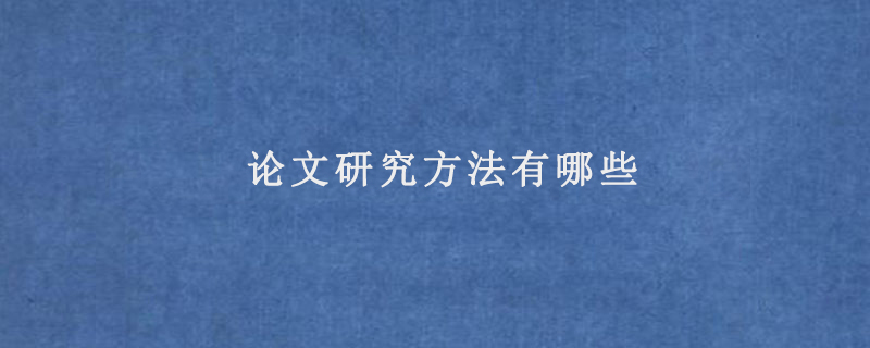 {網上賭場}(毕业论文的研究方法有哪些)